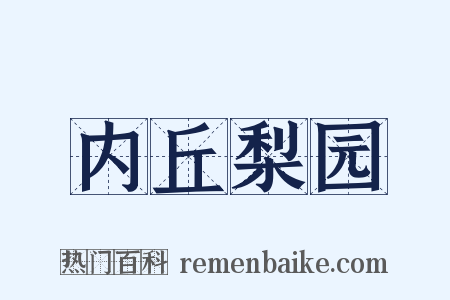 内丘梨园是什么意思的图片